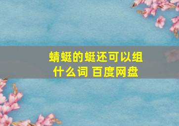 蜻蜓的蜓还可以组什么词 百度网盘